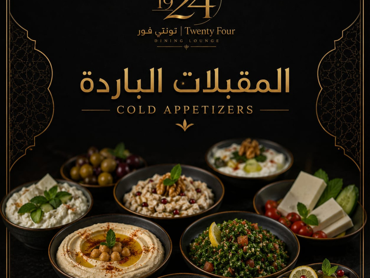 المقبلات الباردة
