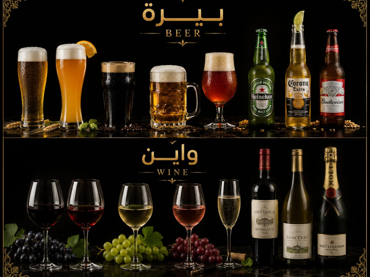 البيرة و الواين