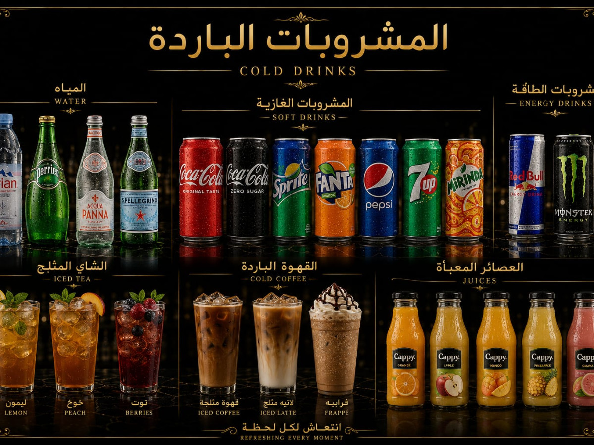 المشروبات الباردة