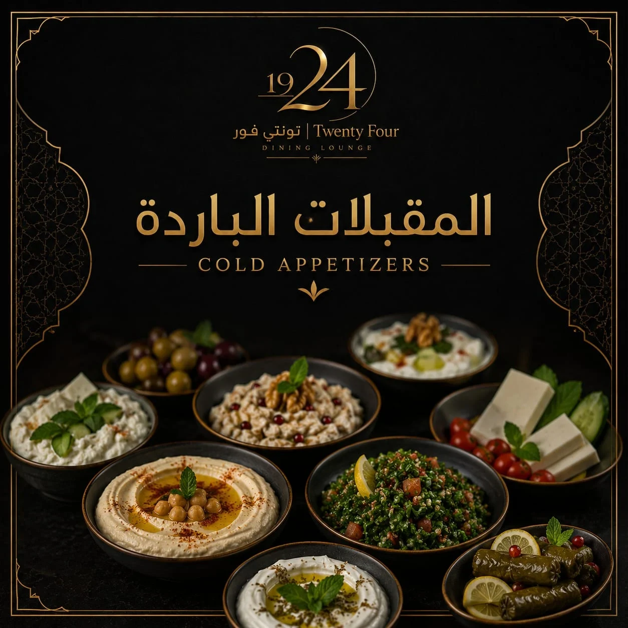 المقبلات الباردة