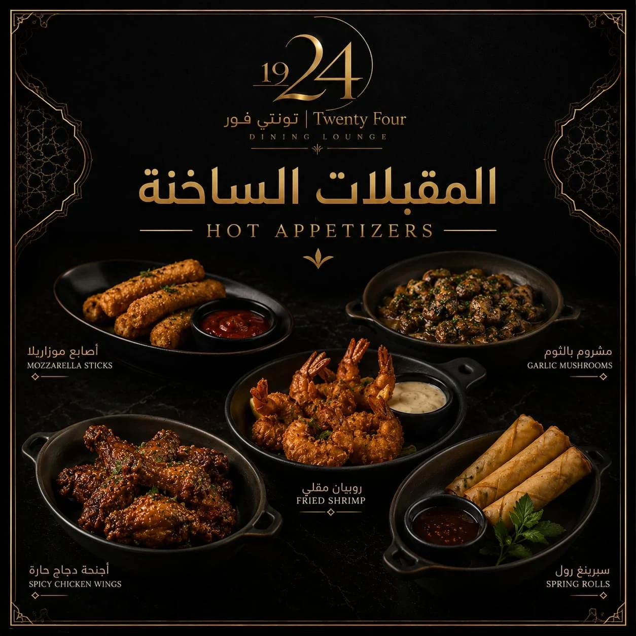المقبلات الساخنة