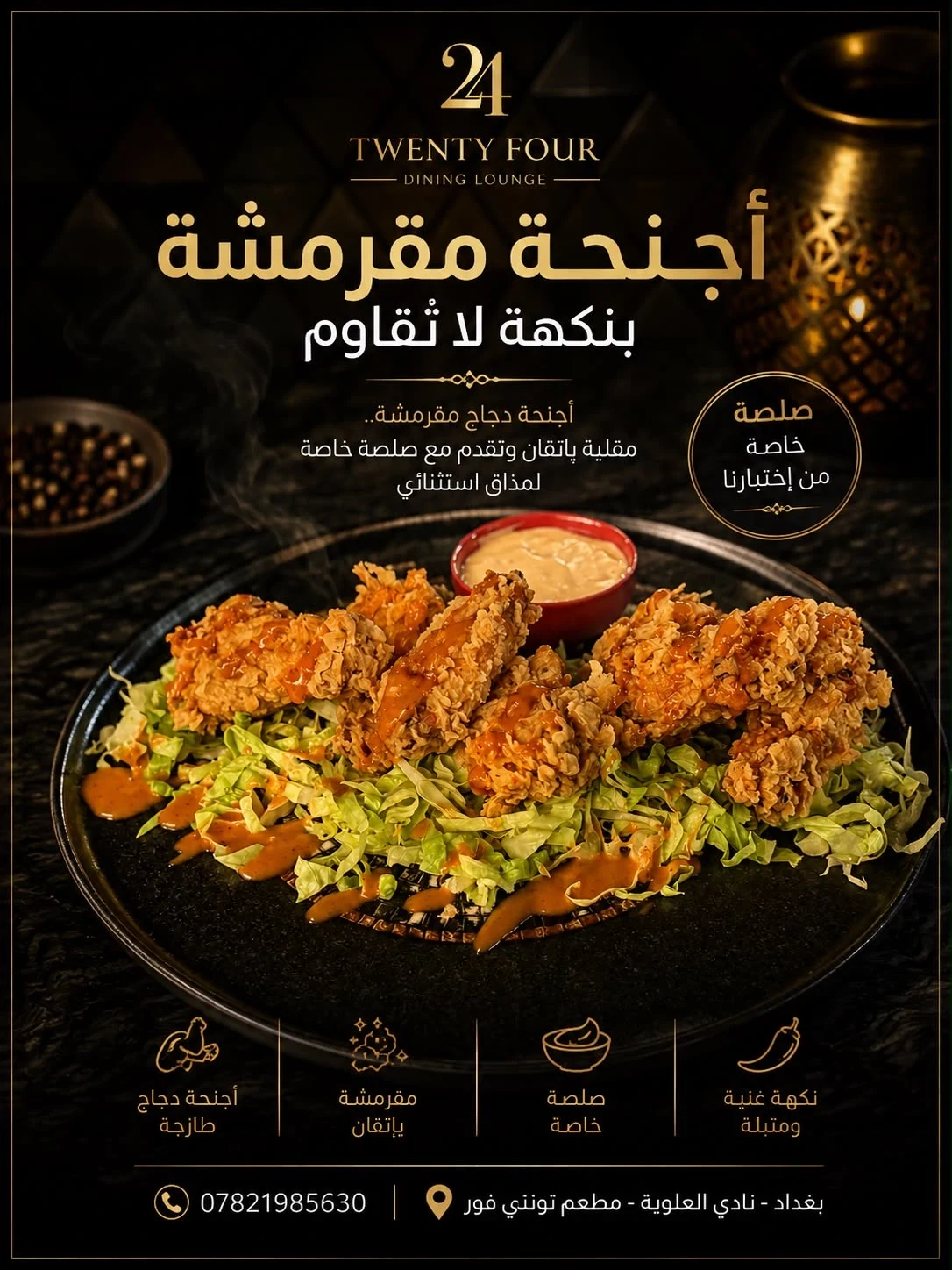 اجنحة دجاج مقرمشة ( 5 قطع )