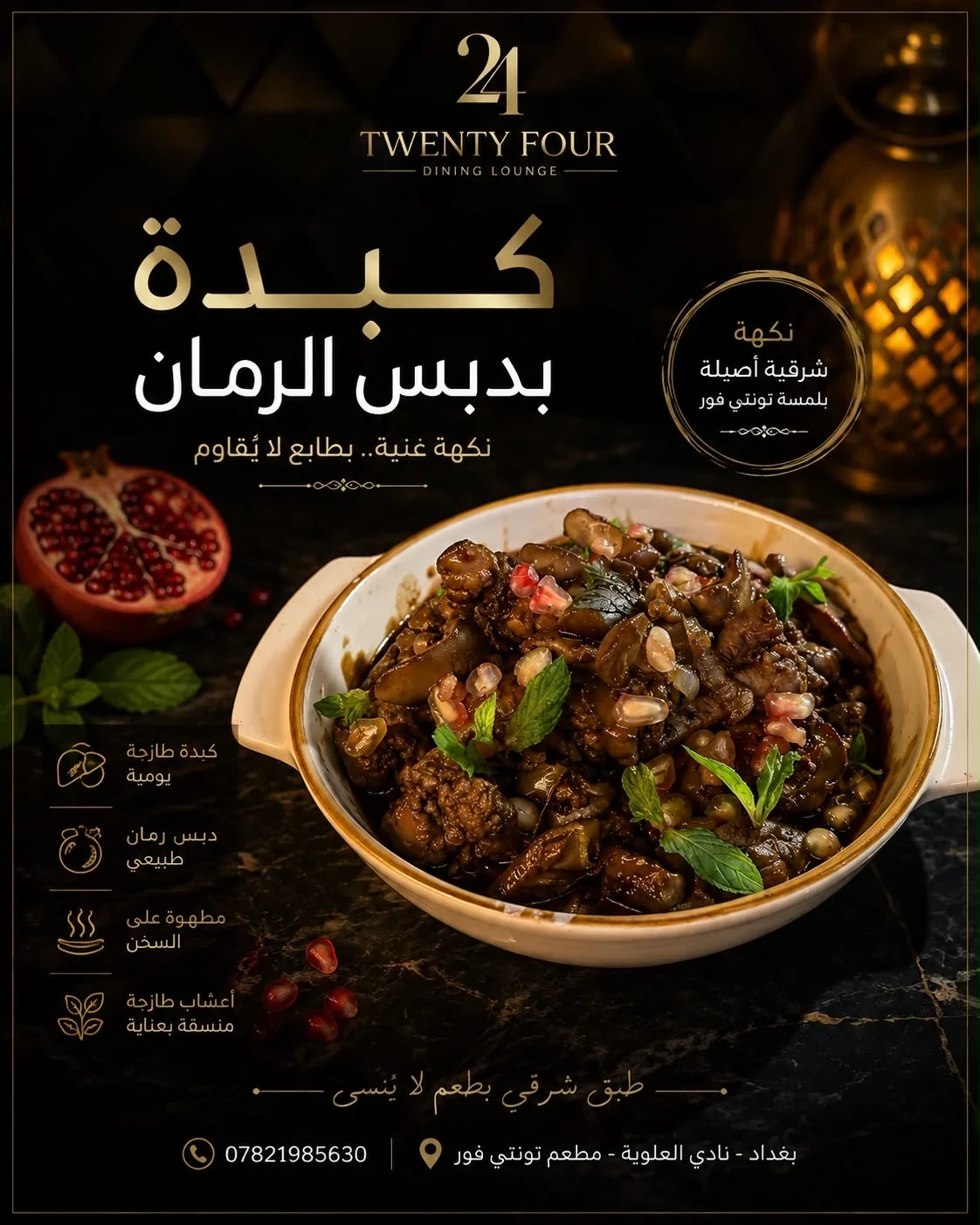 كبدة دجاج بدبس الرمان