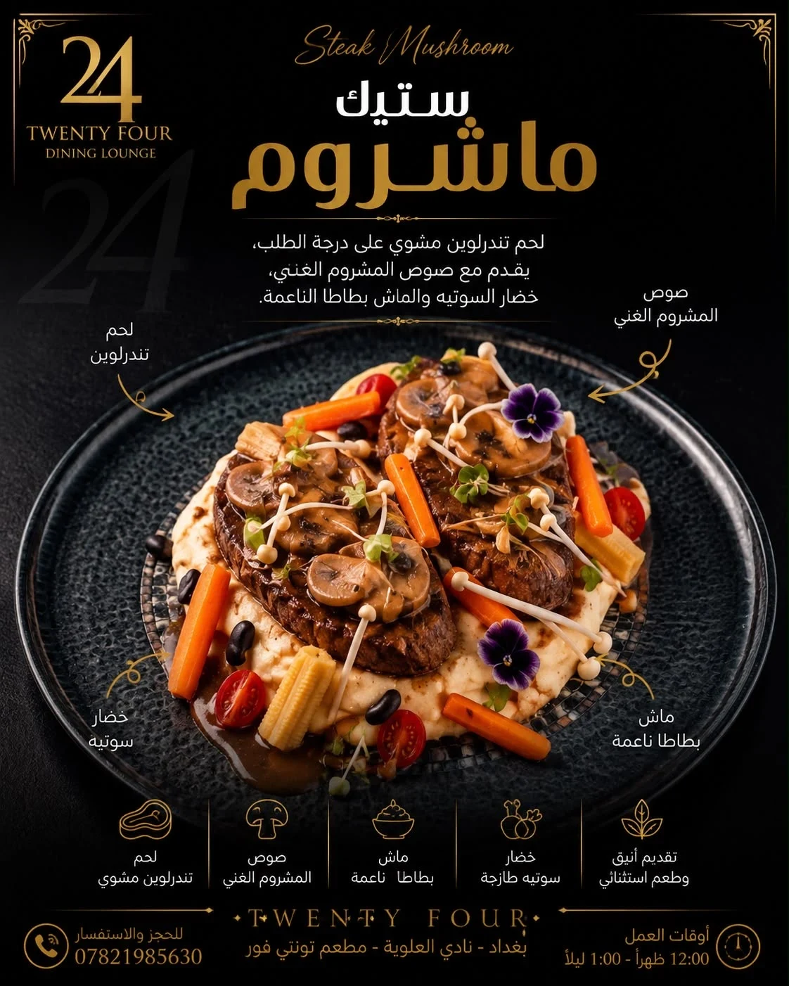 ستيك لحم مشروم
